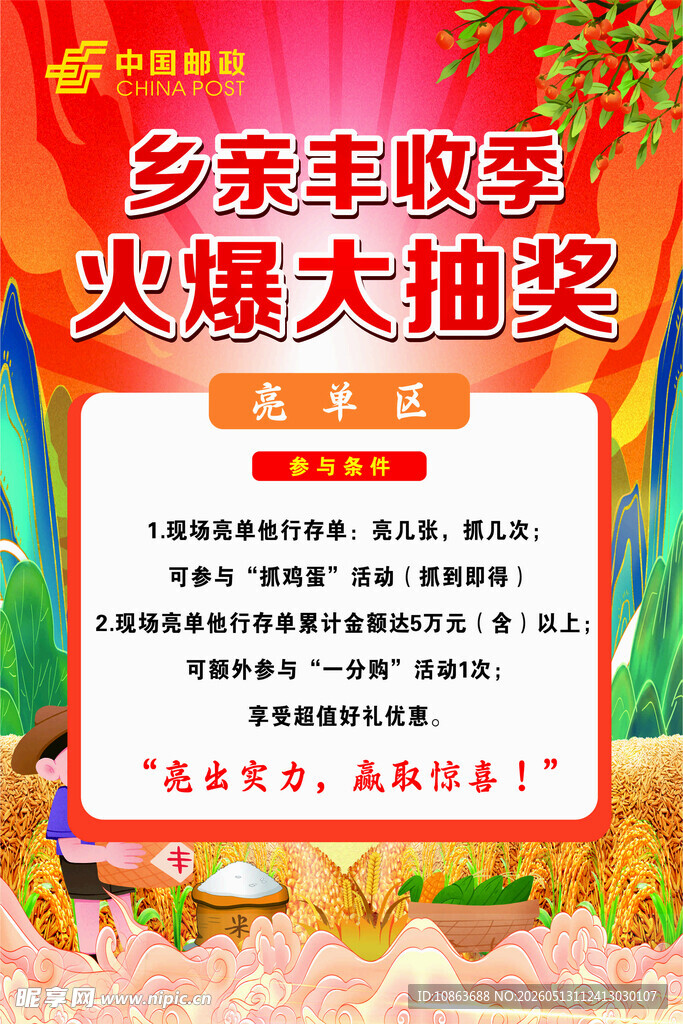 乡亲丰收季抽奖活动海报