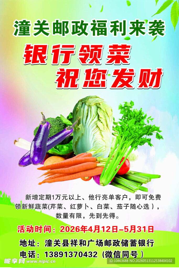  银行 邮政 领菜  蔬菜  