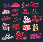 520节日艺术字告白日主题文案