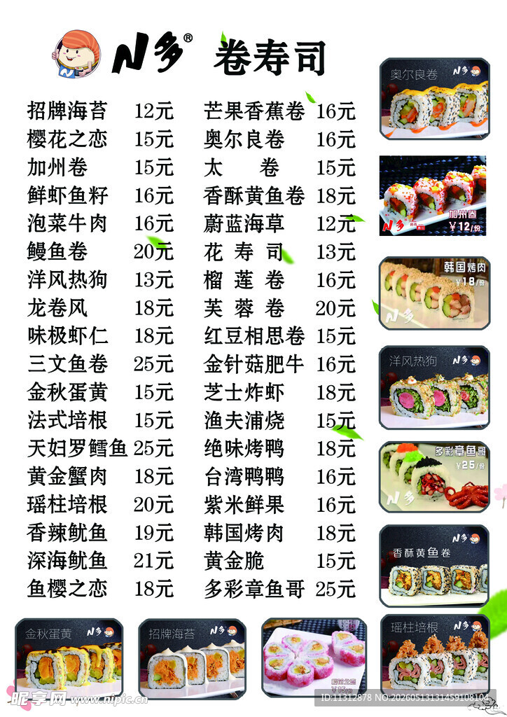 寿司菜单展示