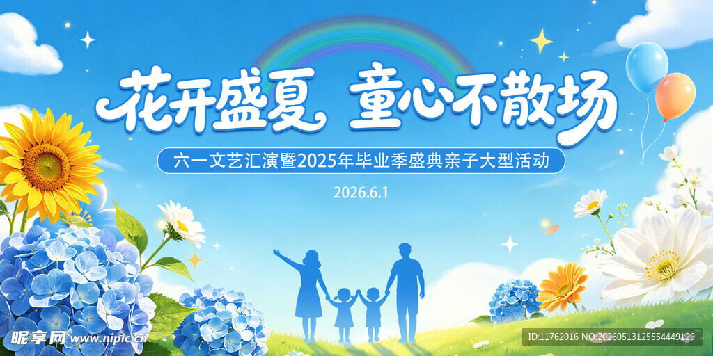  六一儿童节文艺汇演