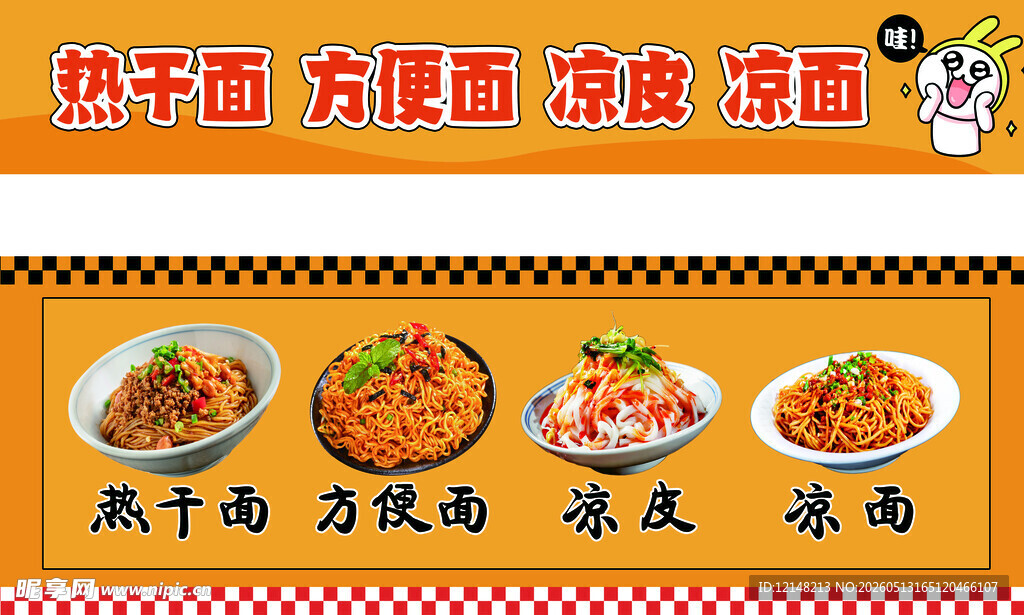 凉皮 凉面 热干面 方便面