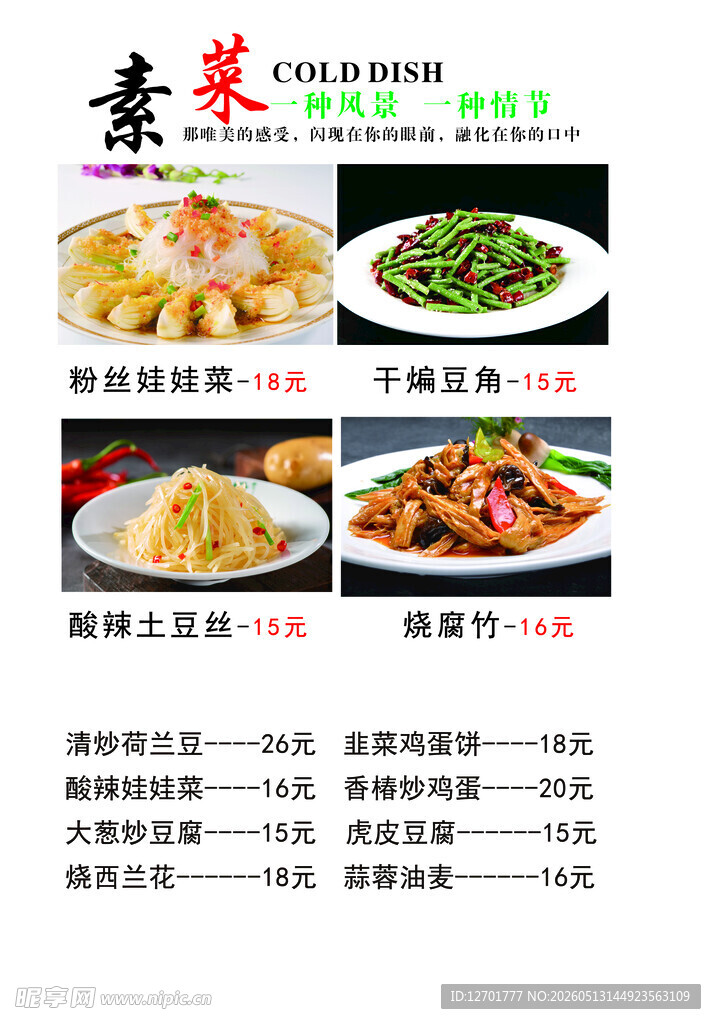 美味素菜菜单展示