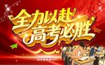 全力以赴高考必胜