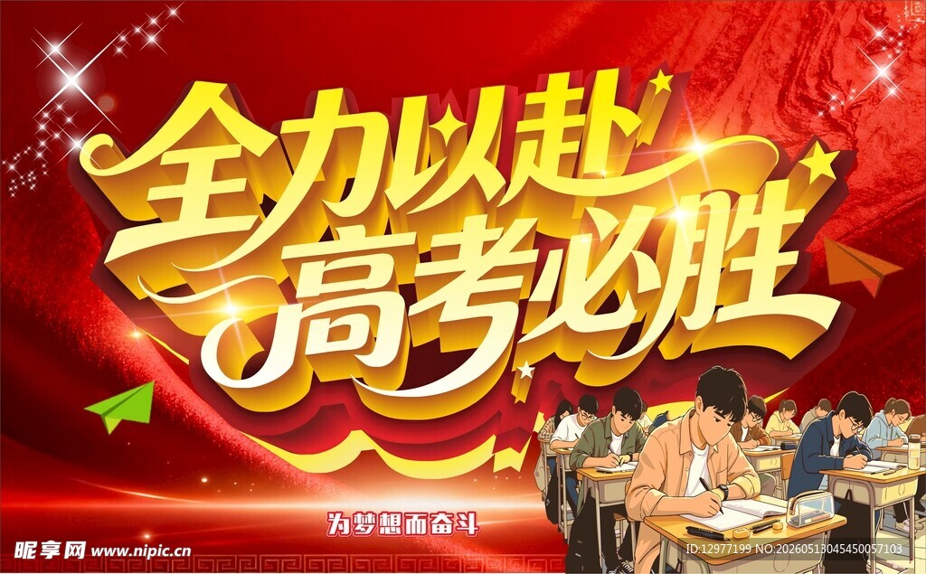 全力以赴高考必胜