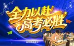 全力以赴高考必胜海报