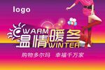 温情暖冬超市海报