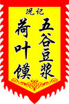 传统五谷豆浆荷叶馍旗帜