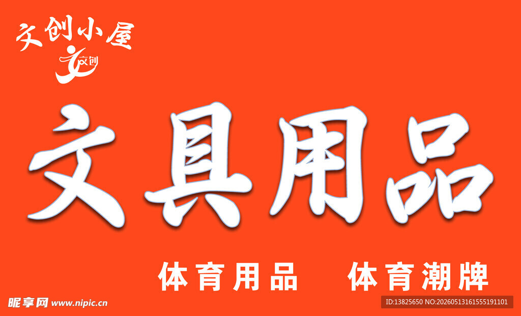 文具用品