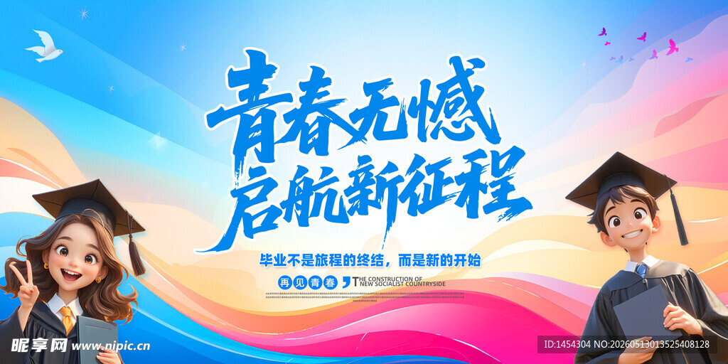 毕业季