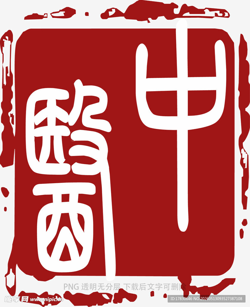 中式篆刻艺术图案