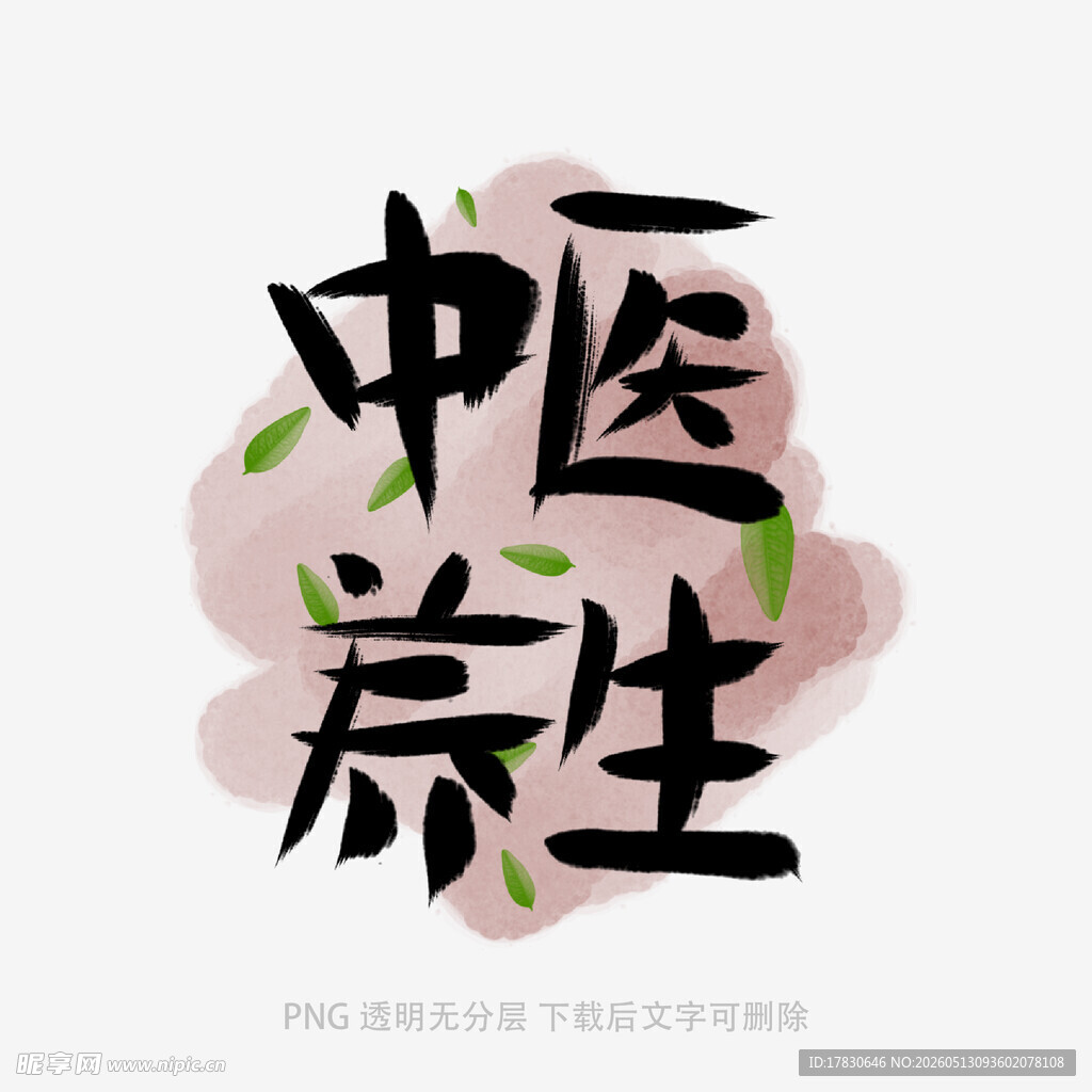 中医养生艺术字设计