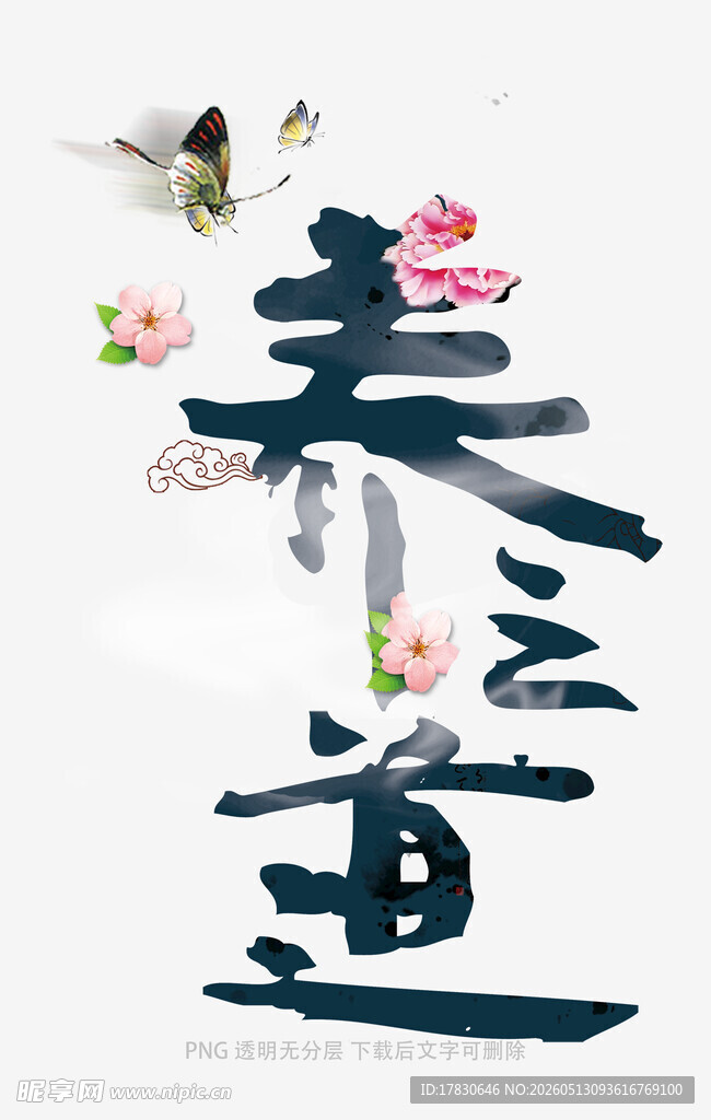 春至书法艺术图