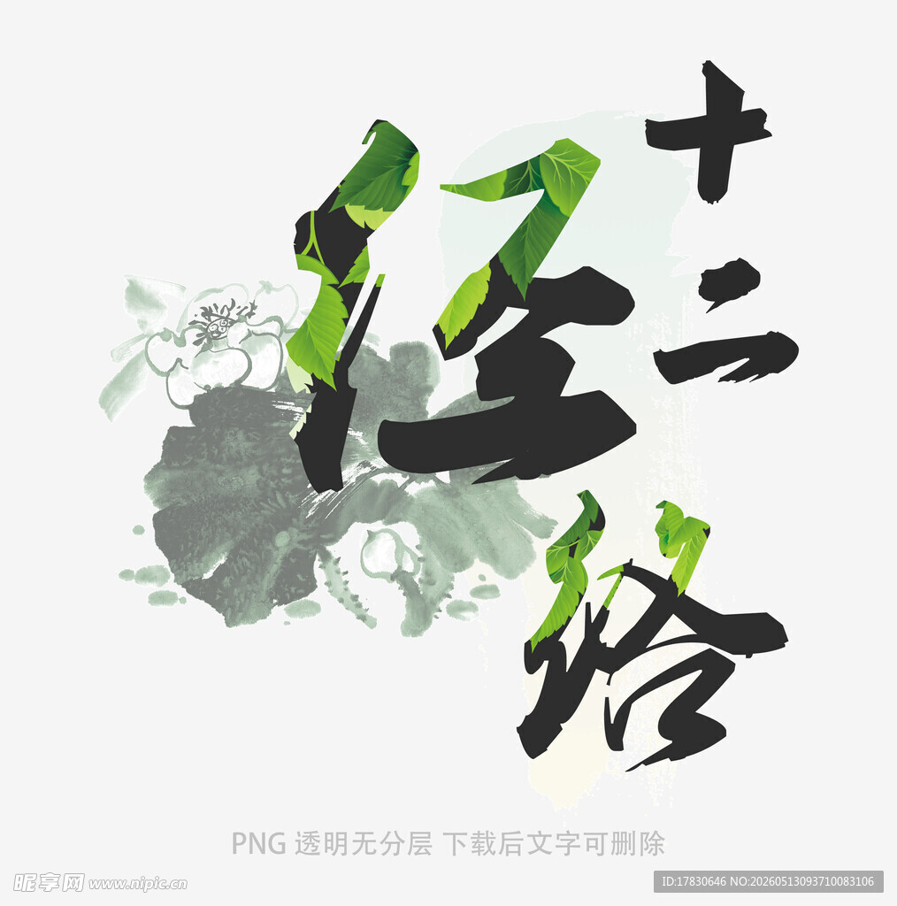 水墨风格十二经络艺术字