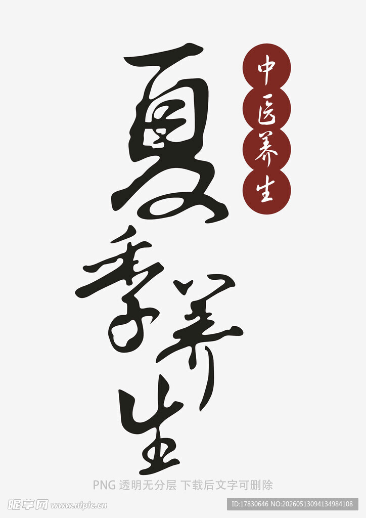 夏季养生书法艺术展示