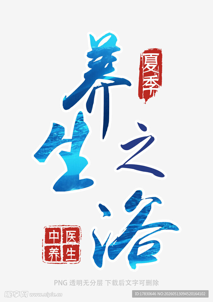 养生之道书法艺术展示