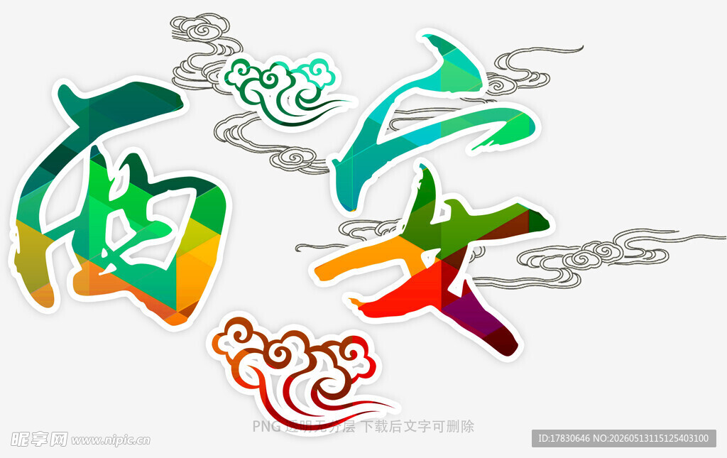 多彩艺术字展现魅力西安