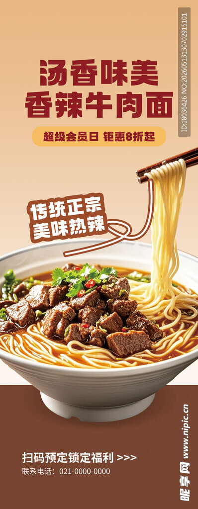 汤香筋道的香辣牛肉面展架海报