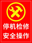 停机检修安全标识