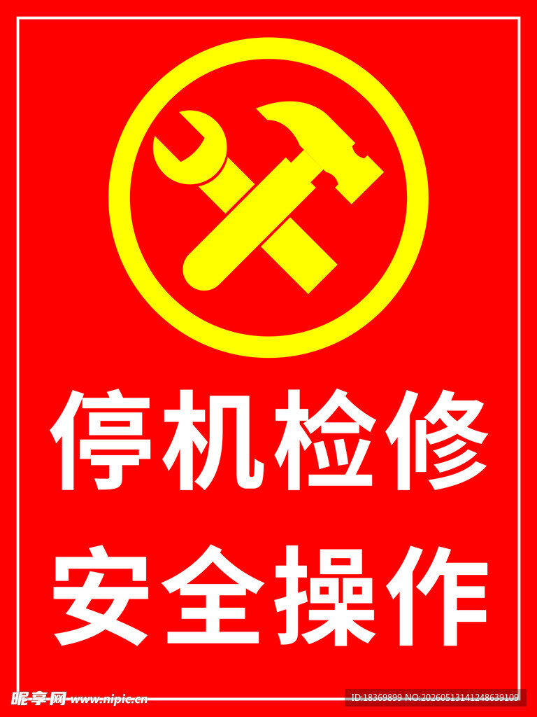 停机检修安全标识