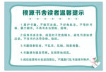 校图书馆读者温馨提示