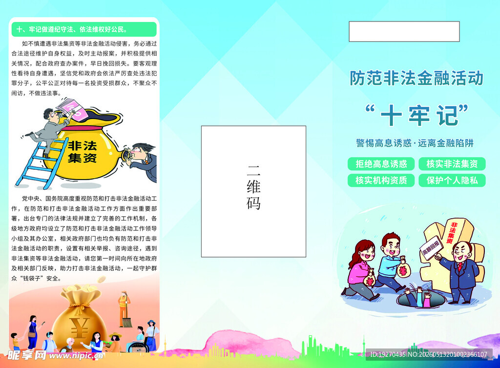 防范非法金融活动十牢记