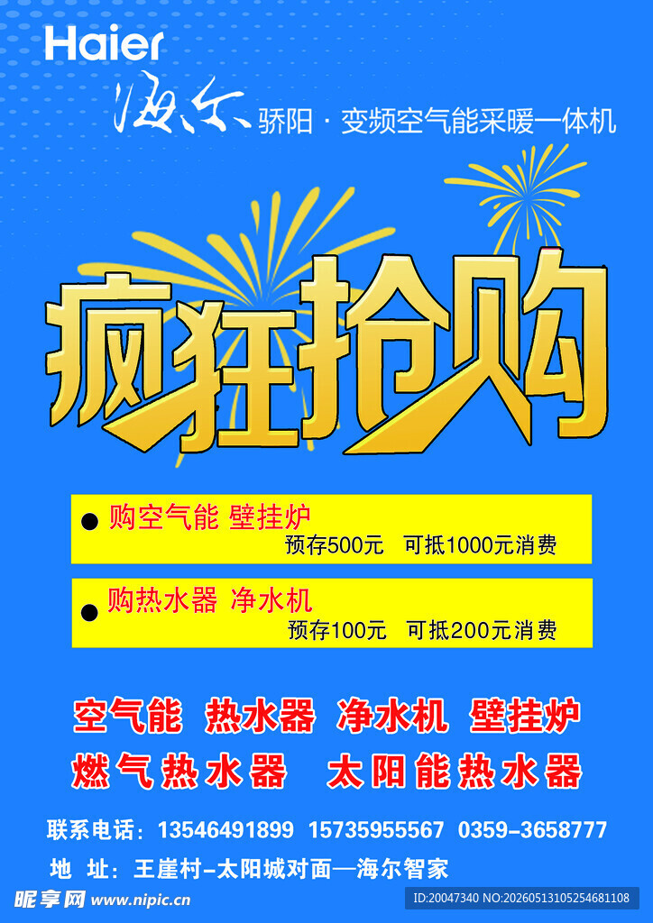 海尔疯狂抢购促销海报