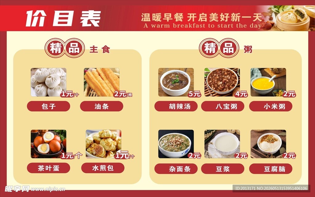 早餐店价目表
