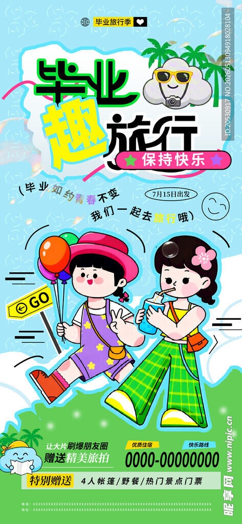 毕业旅行主题插画海报