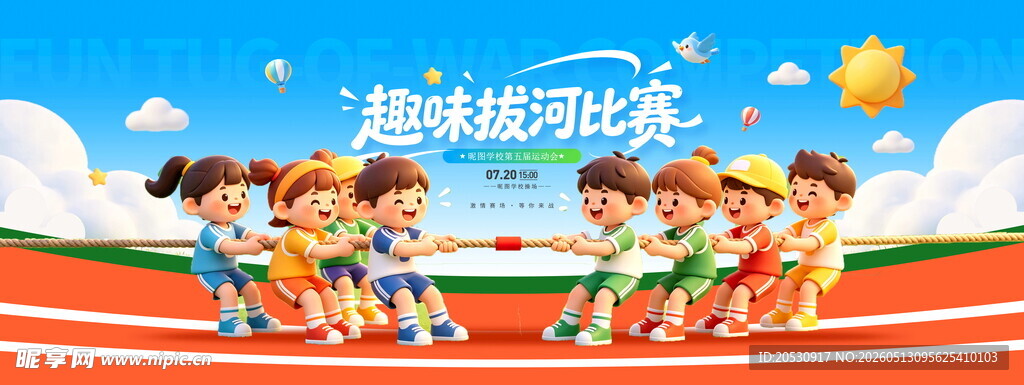 趣味拔河比赛海报
