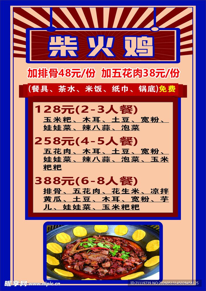 柴火鸡菜品价格展示单页