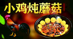 美味小鸡炖蘑菇