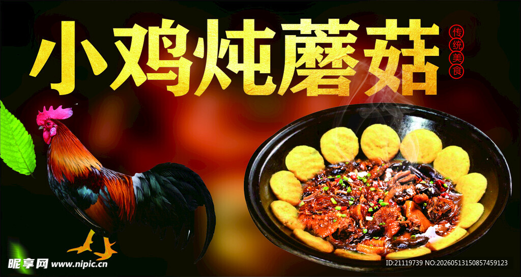 美味小鸡炖蘑菇