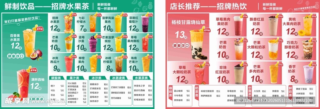 水果茶 奶茶菜单餐饮素材