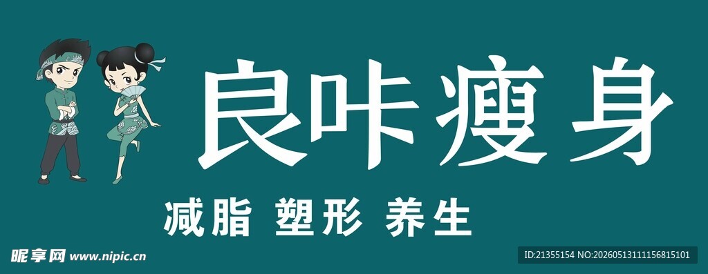 良咔瘦身