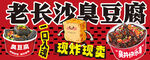 长沙臭豆腐与油炸皮蛋