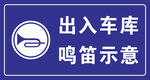 出入车库请鸣笛示意