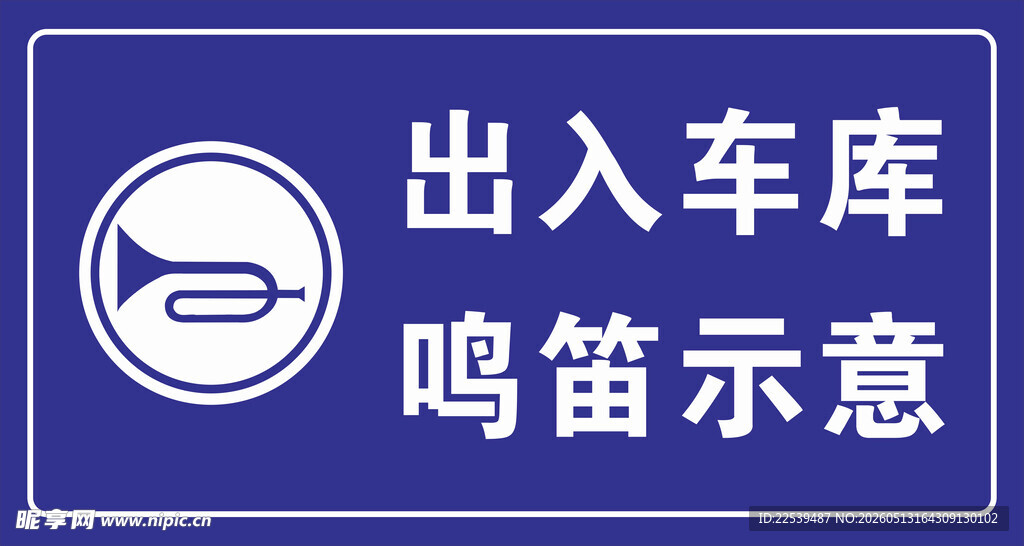 出入车库请鸣笛示意