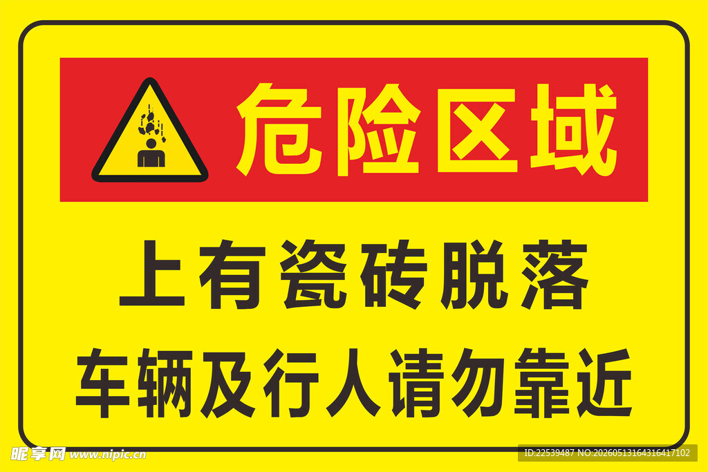 瓷砖脱落请勿靠近