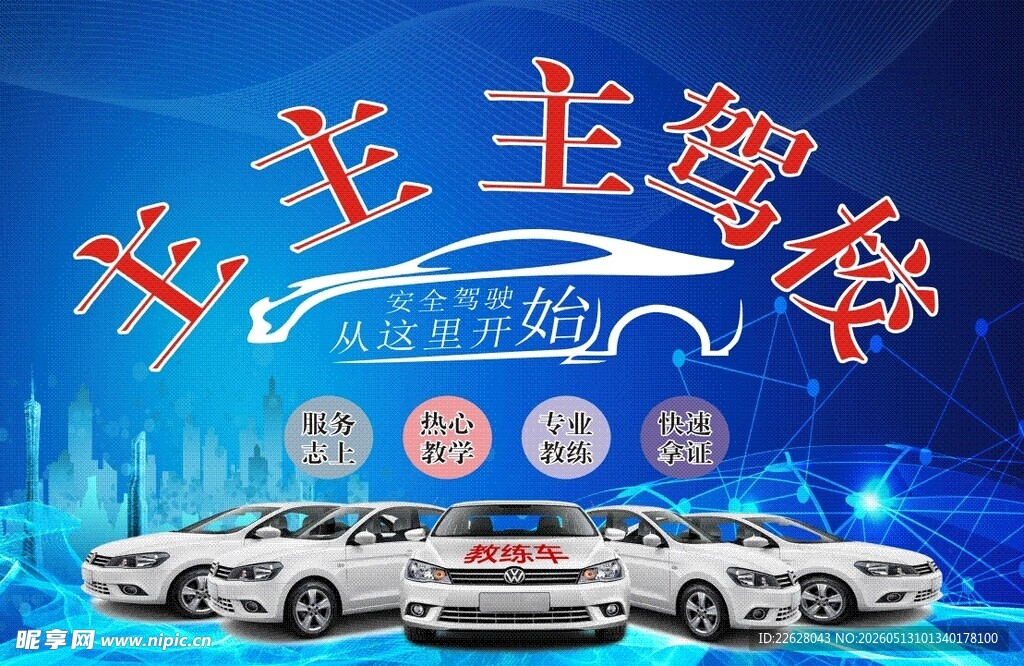 驾校形象背景