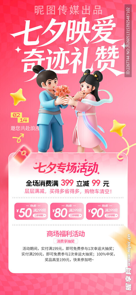 简约粉色七夕情人节促销营销活动