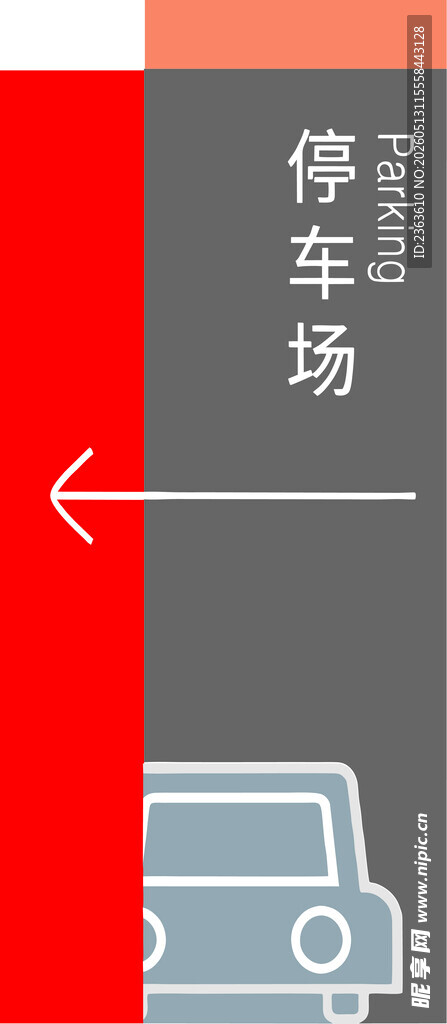 停车场指示牌