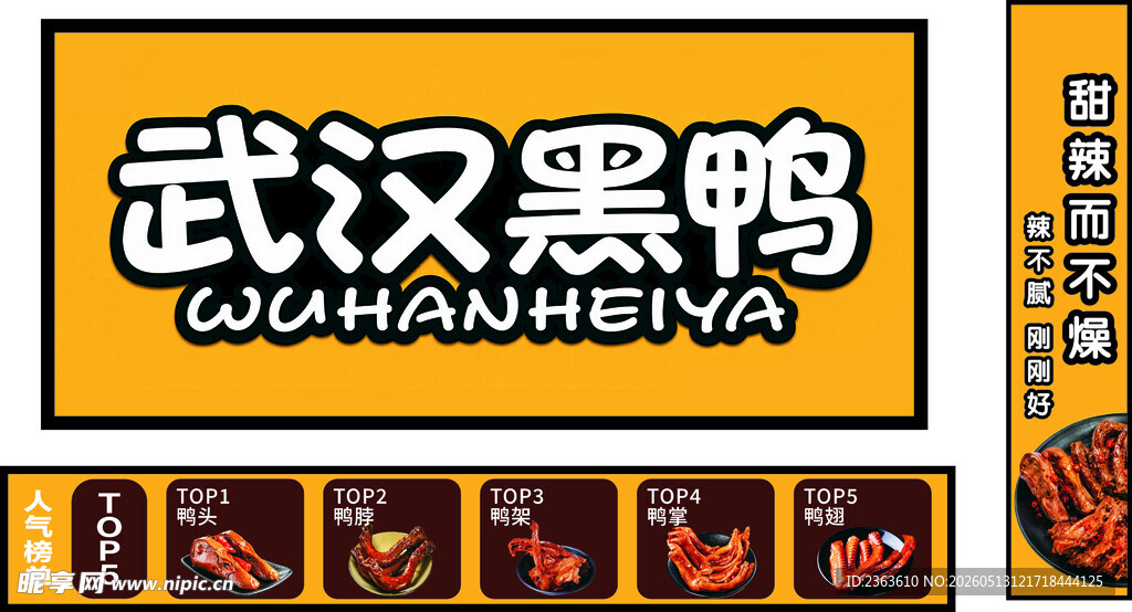 武汉黑鸭招牌