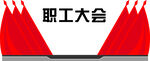 职工大会现场布置