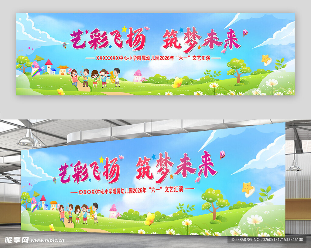 六一儿童节艺彩飞扬筑梦未来
