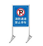 消防通道禁止停车牌