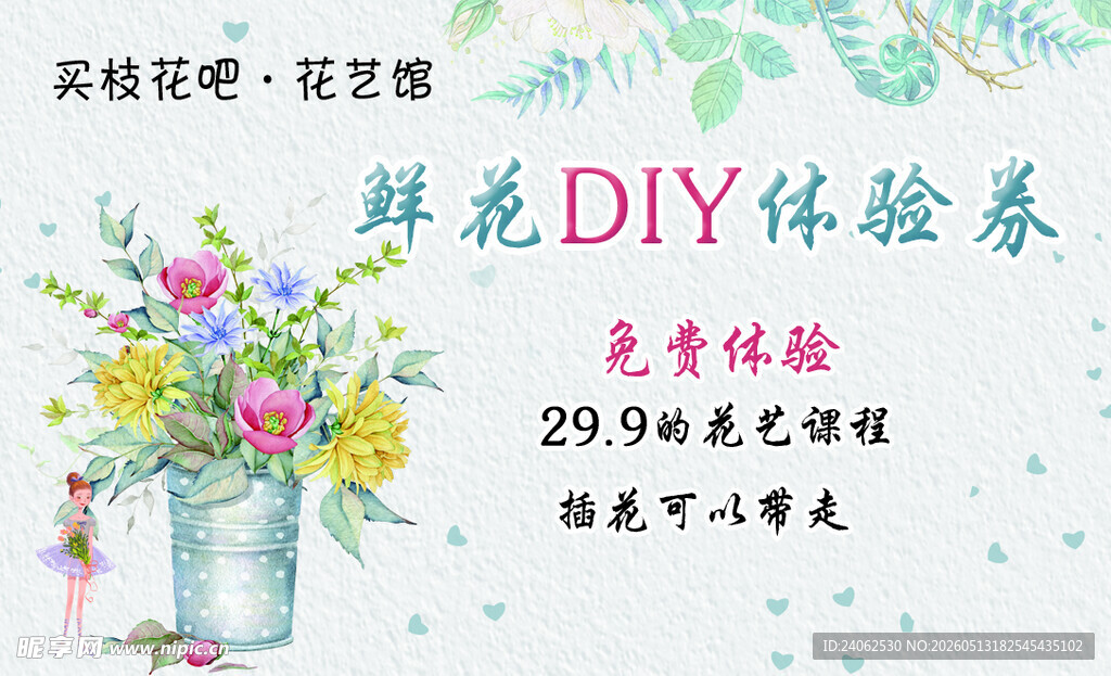 鲜花DIY体验券
