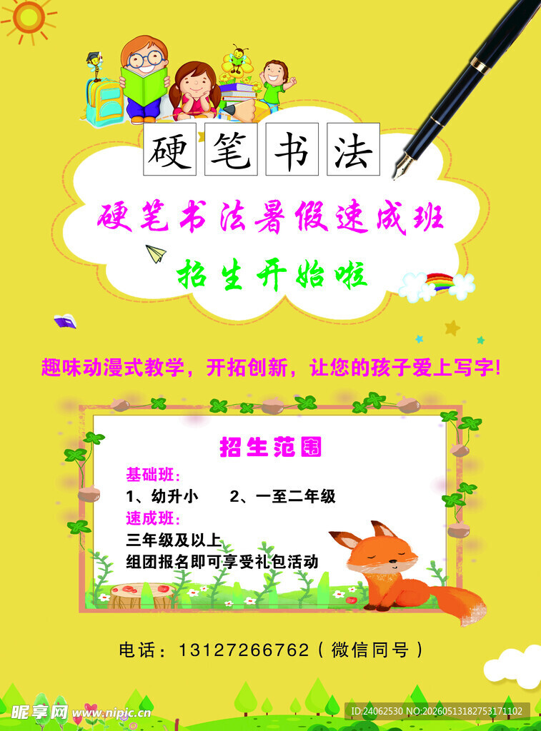硬笔书法 培训传单
