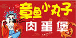 章鱼小丸子肉蛋堡