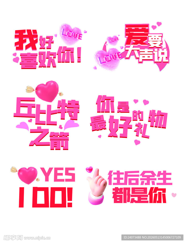 浪漫爱情装饰文字素材